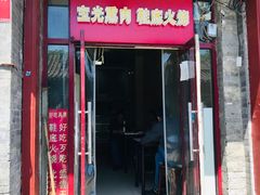 门面-宝光熏肉鞋底火烧(新街口店)