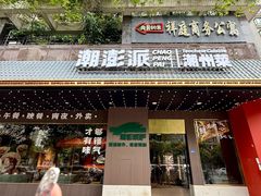 -潮澎派·潮汕菜大排档(南较西路店)