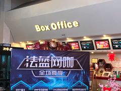 -首都电影院(天津店 中国巨幕)