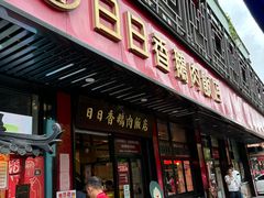 -日日香卤鹅饭店·澄海狮头鹅(澄海店)