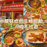 安利嘉兴坠好吃的自助牛蛙火锅🐸