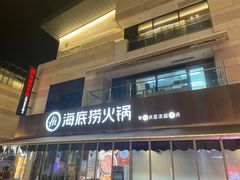 -海底捞火锅(漕宝路店)