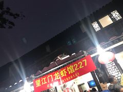 -望江门227龙虾馆