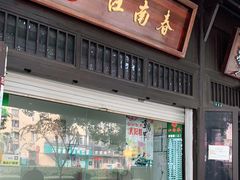 门面-江南春(解放路店)