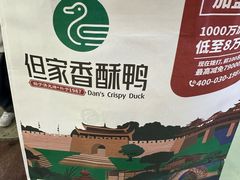 -但家香酥鸭(民生路总店)