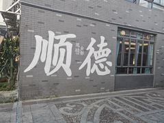 门面-凤城·食都