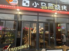 -本色.小马哥烧烤(无锡九里仓店)