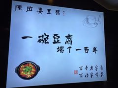 -陈麻婆豆腐(春熙店)