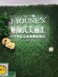 -姬颜氏美丽汇皮肤管理