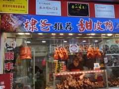 -徐六孃正宗甜皮鸭(张公桥店)