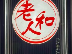 -老人和饭店(打浦路店)