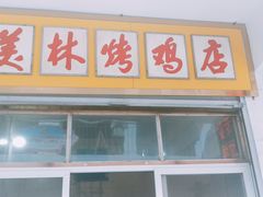 门面-美林烤鸡店