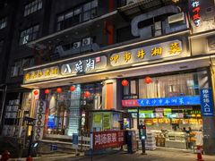 -八碗湘长沙市井菜(坡子街店)