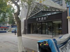 -全季酒店(重庆李子坝牛角沱地铁站店)