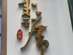 -久喜番和牛烧肉酒场(北辰三角洲店)