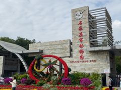 -石家庄市动物园