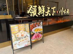 门面-领鲜天下·焗海鲜·花胶鸡(天目里店)