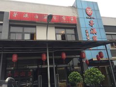 门面-茅溪菜·家宴(上品拾陆店)