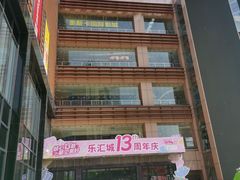 -乐汇城