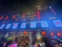 -朱氏胖子烂火锅(洪崖洞店)