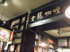 门面-金龙咖喱