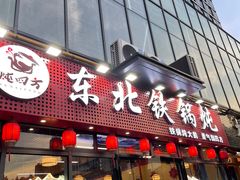 -炖四方东北铁锅炖·烧烤小龙虾(中豪国际店)