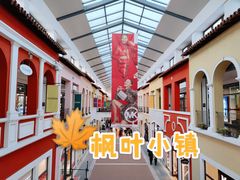 -枫叶小镇奥特莱斯