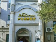 -卢布里西餐厅(海拉尔店)