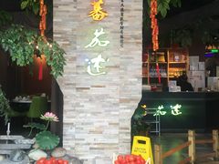 -蕃茄述·好汤自然来(江汉路店)