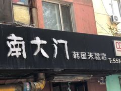 门面-南大门韩国米糕(公滨路店)