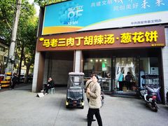 -马老三肉丁胡辣汤(西一路店)