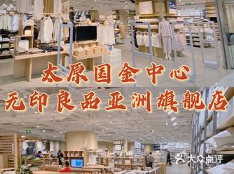 风很大的太原无印良品旗舰店我终于来啦