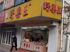 -阿男野栗王(金门路店)