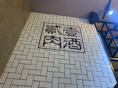 -壹酒贰肉1926·深夜食堂(南京北街店)