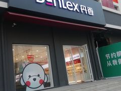 门面-丹香(湛山店)