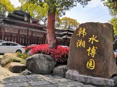 -韩湘水博园