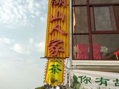 -湖山人家·湖景餐厅·特色农家菜(太湖西山店)
