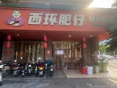 -西环肥仔螺蛳粉(总店)