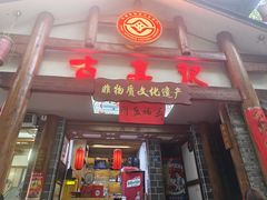 -古真记钵钵鸡(总店)