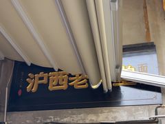 -沪西老弄堂面馆(定西路店)