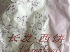 -长发西饼(临顿路店)