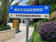 -苏州湾·王焰温泉