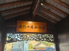 -东门口涮肉·砂锅·烤串(老门东店)