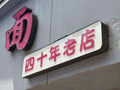 -宜沁手打面