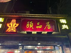 门面-颐品居涮肉(乌鲁木齐中路店)