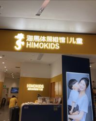 点击看大图 -海马体家庭照相馆(杭州远洋乐堤港店)