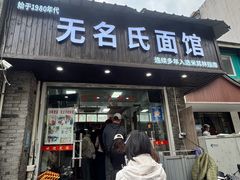 -无名氏面馆(邮电路店)