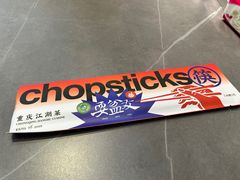 -耍盆友·重庆江湖菜(百子湾店)