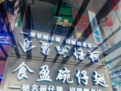 门面-食盈碗仔翅(星玺广场店)