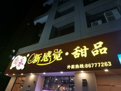 门面-尚承新感觉甜品(创越时代店)